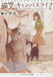 猫又とキャンパスライフ　佐原菜月/〔著〕