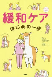 緩和ケアはじめの一歩　オールカラー　林ゑり子/編著　上村恵一/医学監修