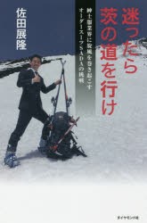 迷ったら茨の道を行け　紳士服業界に旋風を巻き起こすオーダースーツSADAの挑戦　佐田展隆/著