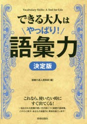 【新品】【本】できる大人はやっぱり!語彙力　決定版　話題の達人倶楽部/編