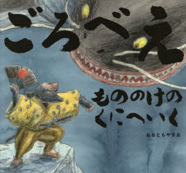 【新品】【本】ごろべえもののけのくにへいく　おおともやすお/作・絵