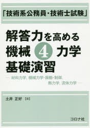 「技術系公務員・技術士試験」解答力を高める機械4力学基礎演習　材料力学，機械力学・振動・制御，熱力学，流体力学　土井正好/著