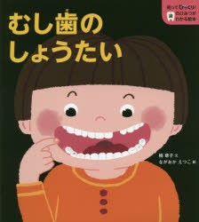 【新品】むし歯のしょうたい　楠章子/文　ながおかえつこ/絵