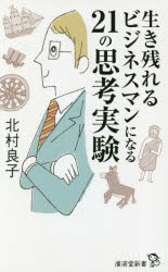 生き残れるビジネスマンになる21の思考実験　北村良子/著