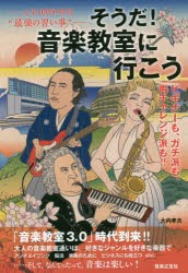 【新品】そうだ!音楽教室に行こう 人生100年時代“最強の習い事” ビギナーも、ガチ派も、再チャレンジ派も!! 音楽之友社 大内孝夫／著