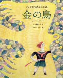 【新品】金の鳥　ブルガリアのむかしばなし　八百板洋子/文　さかたきよこ/絵