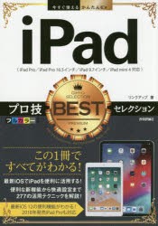 【新品】iPadプロ技BESTセレクション　リンクアップ/著