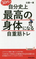 【新品】【本】50代で自分史上最高の身体になる自重筋トレ　比嘉一雄/著