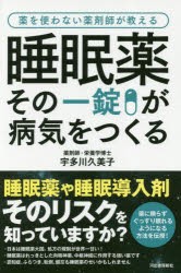 睡眠薬その一錠が病気をつくる　薬を使わない薬剤師が教える　宇多川久美子/著