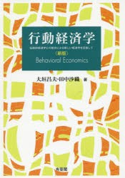 【新品】【本】行動経済学　伝統的経済学との統合による新しい経済学を目指して　大垣昌夫/著　田中沙織/著