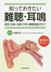 【新品】【本】知っておきたい難聴・耳鳴　原因・診断・治療・予防・補聴器選びまで　佐藤宏昭/編著