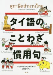 【新品】【本】タイ語のことわざ・慣用句　シリラック・シリマーチャン/著　大滝ミナ子/著