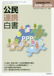 公民連携白書　2018〜2019　公有地活用とPPP　東洋大学PPP研究センター/編著