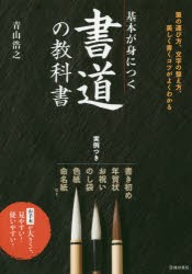 【新品】基本が身につく書道の教科書　美しく書くコツがよくわかる　青山浩之/著