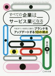 【新品】【本】すべての企業はサービス業になる　今起きている変化に適応しブランドをアップデートする10の視点　室井淳司/著