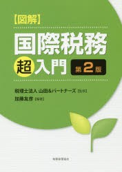 【新品】【本】〈図解〉国際税務超入門　加藤友彦/編著　山田＆パートナーズ/監修