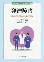 発達障害　精神科医が語る病とともに生きる法　崎濱盛三/著　十一元三/監修