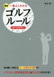 【新品】最新一番よくわかるゴルフルール　オールカラー　水谷翔/著