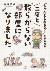 「ちゃんとしなきゃ!」をやめたら二度と散らからない部屋になりました　なぎまゆ/著