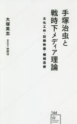 【新品】【本】手塚治虫と戦時下メディア理論　文化工作・記録映画・機械芸術　大塚英志/著