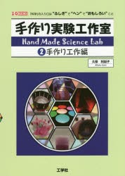 【新品】手作り実験工作室　「科学」の入り口は“ふしぎ”で“ヘン”で“おもしろい”こと　2　手作り工作編　久保利加子/著