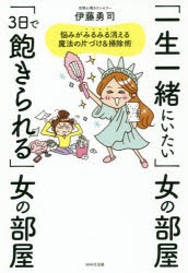 【新品】「一生一緒にいたい」女の部屋「3日で飽きられる」女の部屋　悩みがみるみる消える魔法の片づけ＆掃除術　伊藤勇司/著