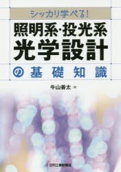 シッカリ学べる!照明系・投光系光学設計の基礎知識　牛山善太/著