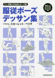 新品 本 服従ポーズデッサン集 マンガ家と作るblポーズ集 新書館dear 編集部 監修 スカーレット ベリ子 イラストの通販はau Pay マーケット ドラマ ゆったり後払いご利用可能 Auスマプレ会員特典対象店
