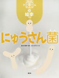 にゅうさん菌　佐々木泰子/監修　ヒロミチイト/絵