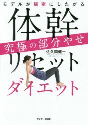 【新品】モデルが秘密にしたがる体幹リセットダイエット究極の部分やせ　佐久間健一/著