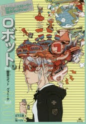 【新品】【本】SFショートストーリー傑作セレクション　ロボット篇　幽霊ロボット/ヴォミーサ　日下三蔵/編