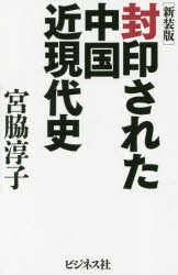 封印された中国近現代史　宮脇淳子/著