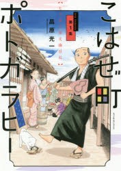 【新品】こはぜ町ポトガラヒー ヒト月三百文晦日払 第1集 小学館 昌原光一