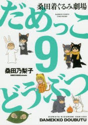 桑田着ぐるみ劇場だめっこどうぶつ　　　9　桑田　乃梨子　著