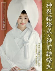 【新品】【本】神社結婚式＆神前結婚式　神社結婚式に憧れるあなたに役立つ情報満載!　Vol．2(2019年)