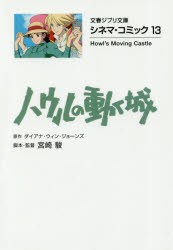 【新品】ハウルの動く城　ダイアナ・ウィン・ジョーンズ/原作　宮崎駿/脚本・監督