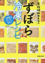 【新品】家政婦makoのずぼら冷凍レシピ　準備はたった1分!　mako/著
