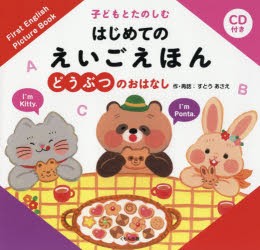 子どもとたのしむはじめてのえいごえほん　どうぶつのおはなし　すとうあさえ/作・再話