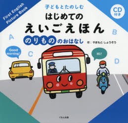 子どもとたのしむはじめてのえいごえほん　のりもののおはなし　やまもとしょうぞう/作