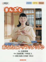 【新品】あなたとトゥラッタッタ♪　連続テレビ小説まんぷく