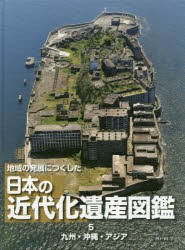 地域の発展につくした日本の近代化遺産図鑑　5　九州・沖縄・アジア