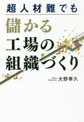 【新品】超人材鄭でも儲かる工場の組織づくり　大野孝久/著