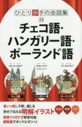 【新品】【本】チェコ語・ハンガリー語・ポーランド語