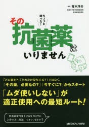 【新品】ちょっと待った!その抗菌薬はいりません　青木洋介/編集