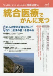 統合医療でがんに克つ　VOL．127(2019．1)　特集●がん治療の苦痛を和らげQOL〈生活の質〉を高める