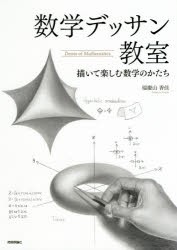 数学デッサン教室　描いて楽しむ数学のかたち　瑞慶山香佳/著