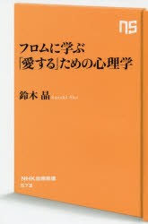 フロムに学ぶ「愛する」ための心理学　鈴木晶/著