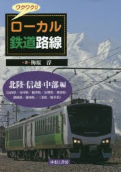 【新品】【本】ワクワク!!ローカル鉄道路線　北陸・信越・中部編　富山県/石川県/福井県/長野県/新潟県/静岡県/愛知県/三重県/岐阜県　梅