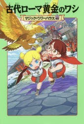 古代ローマ黄金のワシ　メアリー・ポープ・オズボーン/著　食野雅子/訳