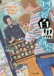 【新品】【本】四ツ谷白黒商陰　悩みに効く塩の使い方教えます　鳩村衣杏/著